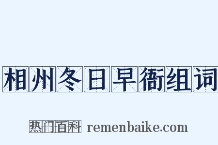 相州冬日早衙组词是什么意思的图片